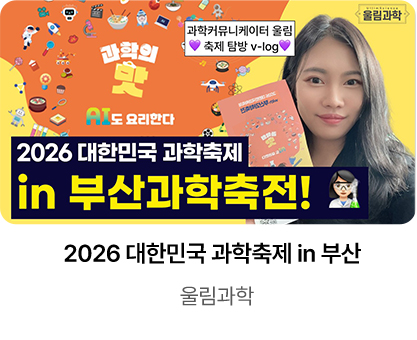 2026 대한민국 과학축제 in 부산 / 울림과학