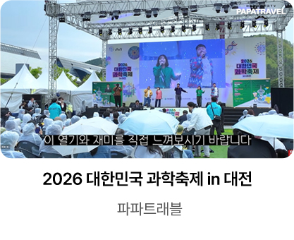 2026 대한민국 과학축제 in 대전 / 파파트래블