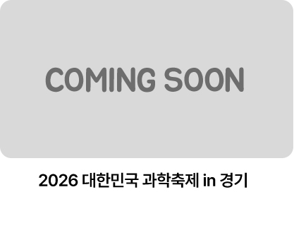 2026 대한민국 과학축제 in 경기