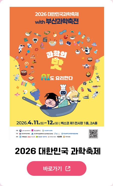 2026 대한민국 과학축제 경기 바로가기
